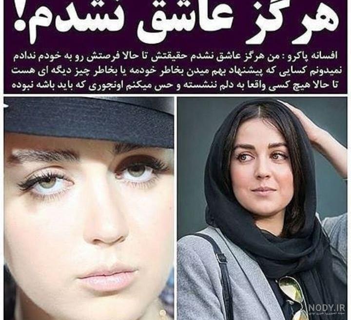 عکس های جدید افسانه پاکرو با ظاهری جذاب و دیدنی عکس های جدید افسانه پاکرو با ظاهری جذاب و دیدنی