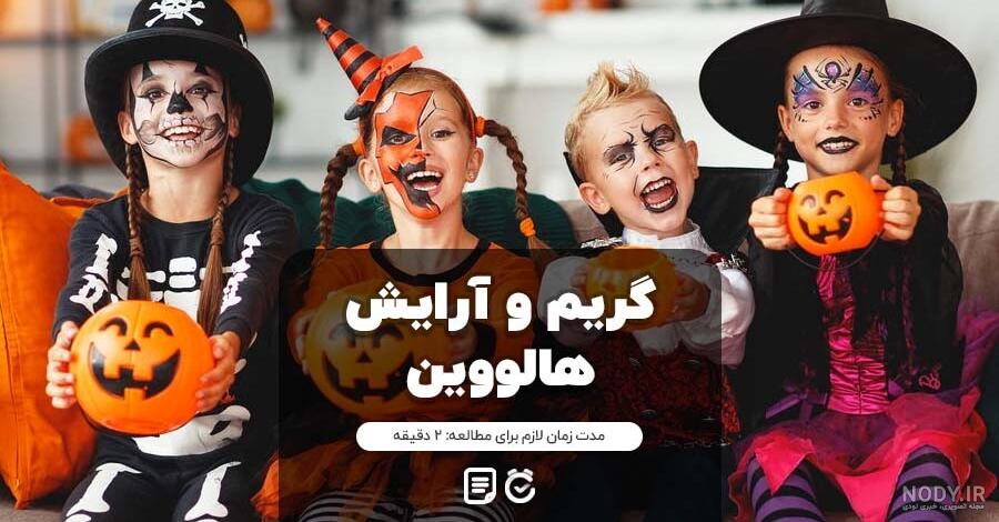 10 ایده مدل میکاپ و آرایش هالووینی راحت در منزل - نیکوروی 10 ایده مدل میکاپ و آرایش هالووینی راحت در منزل - نیکوروی