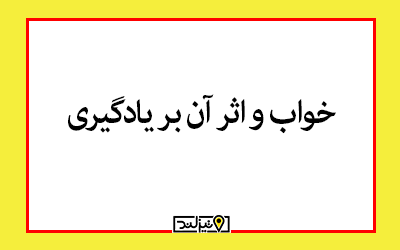 برای مراقبت از چشم چه کارهایی باید انجام دهیم کلاس اول - تاپ ناپ