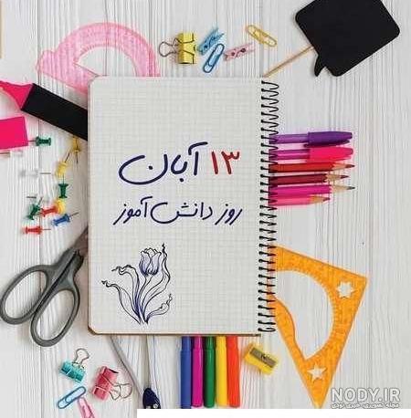 تصاویر روز دانش آموز