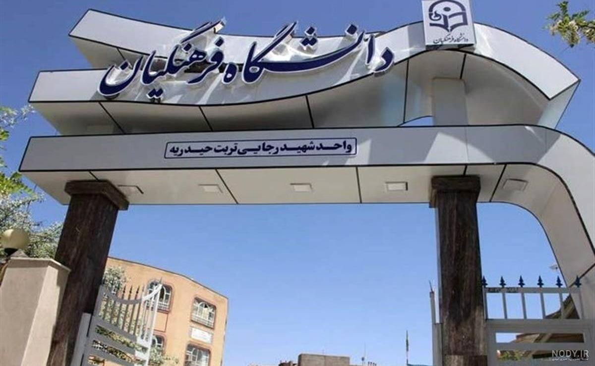 رنج حقوقی دانشجویان دانشگاه فرهنگیان | فرهیختگان آنلاین