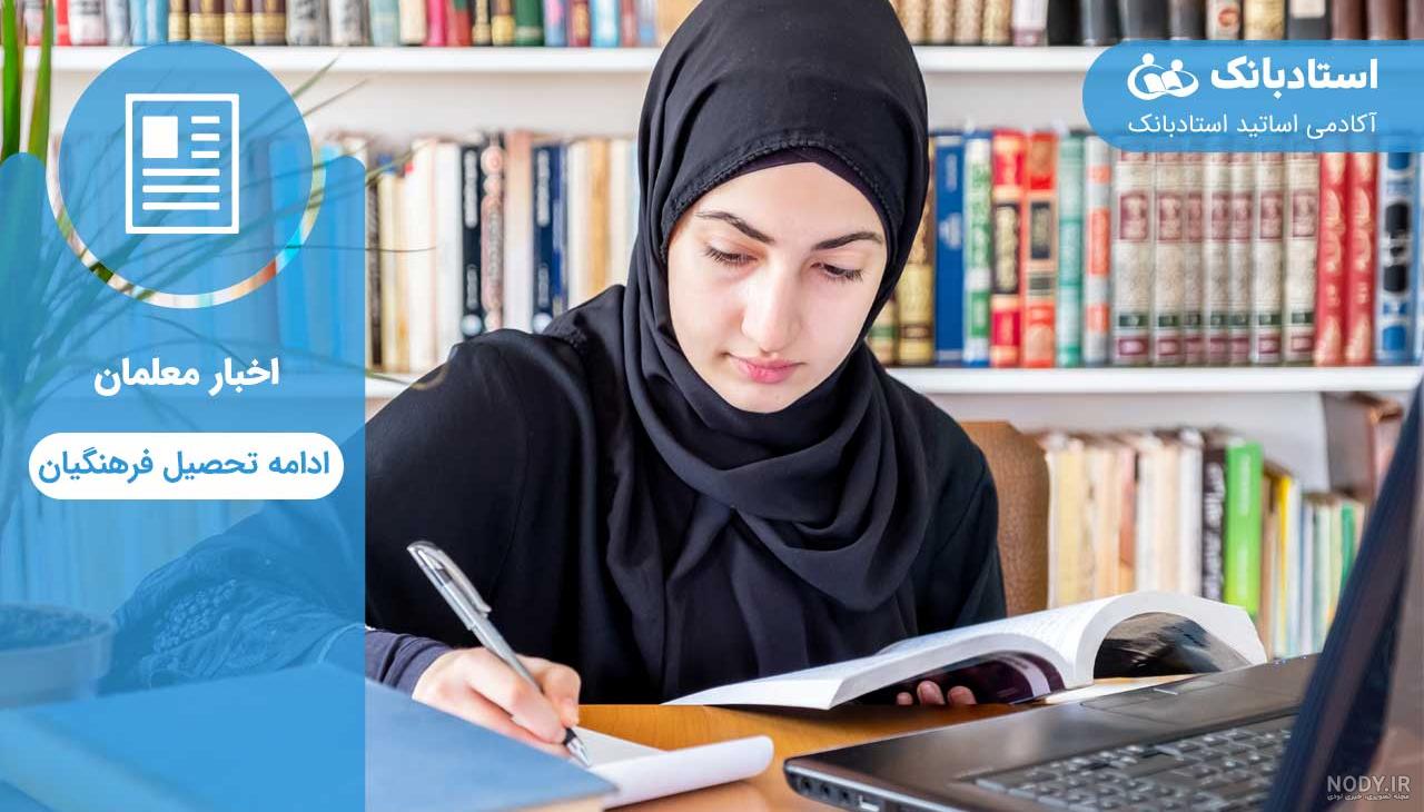 شرایط بازگشایی پردیس‌ها و خوابگاه‌های دانشگاه فرهنگیان تشریح شد