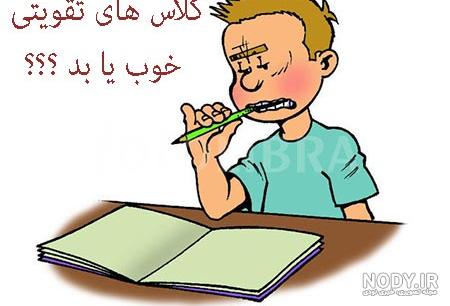عکس برای کلاس تقویتی
