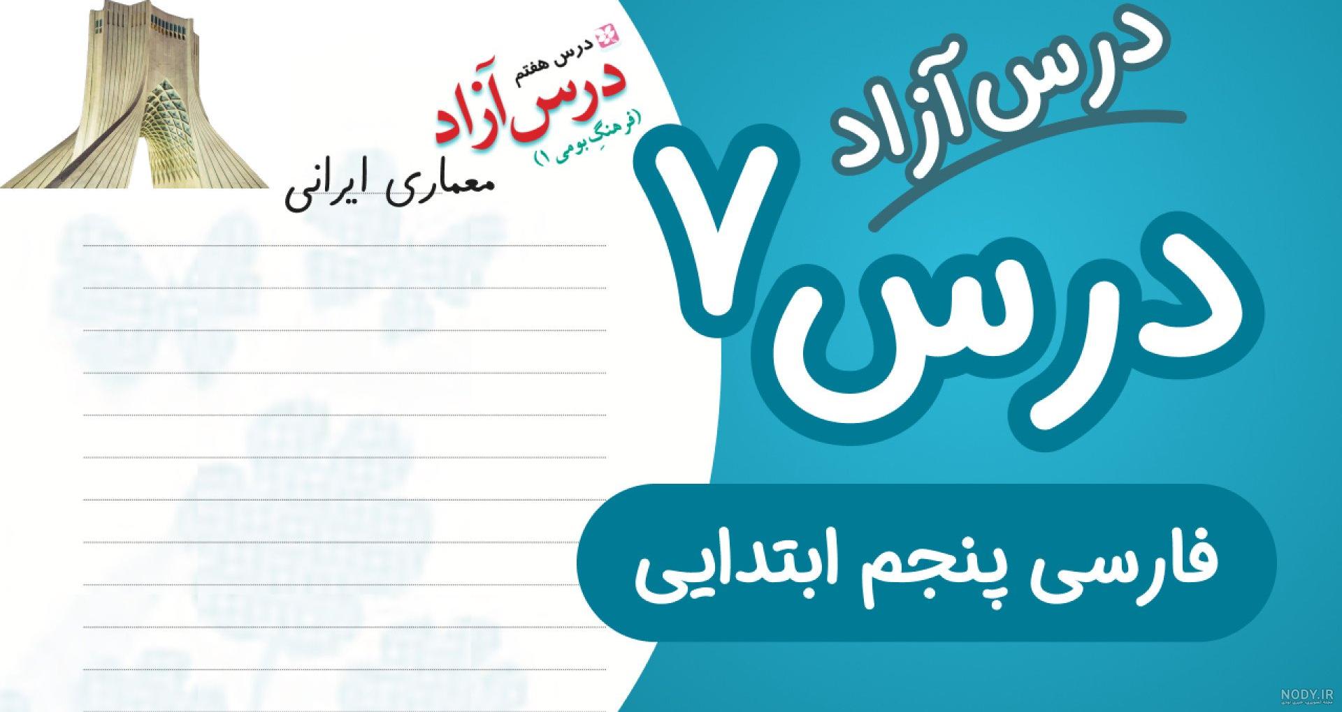 عکس درس اول کلاس پنجم فارسی