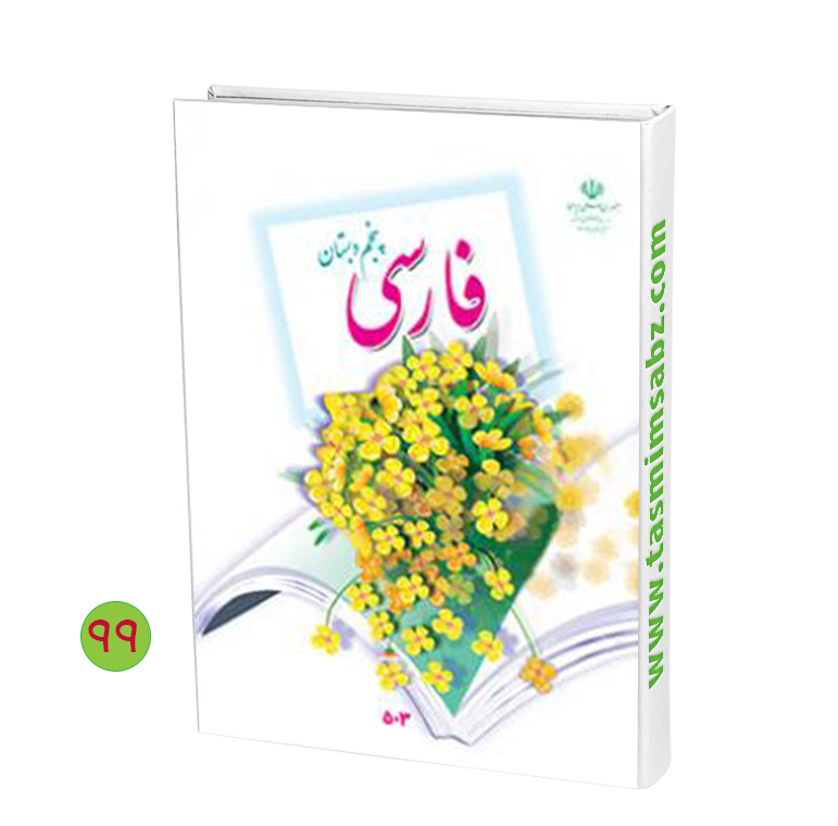 عکس درس هشتم کلاس پنجم فارسی
