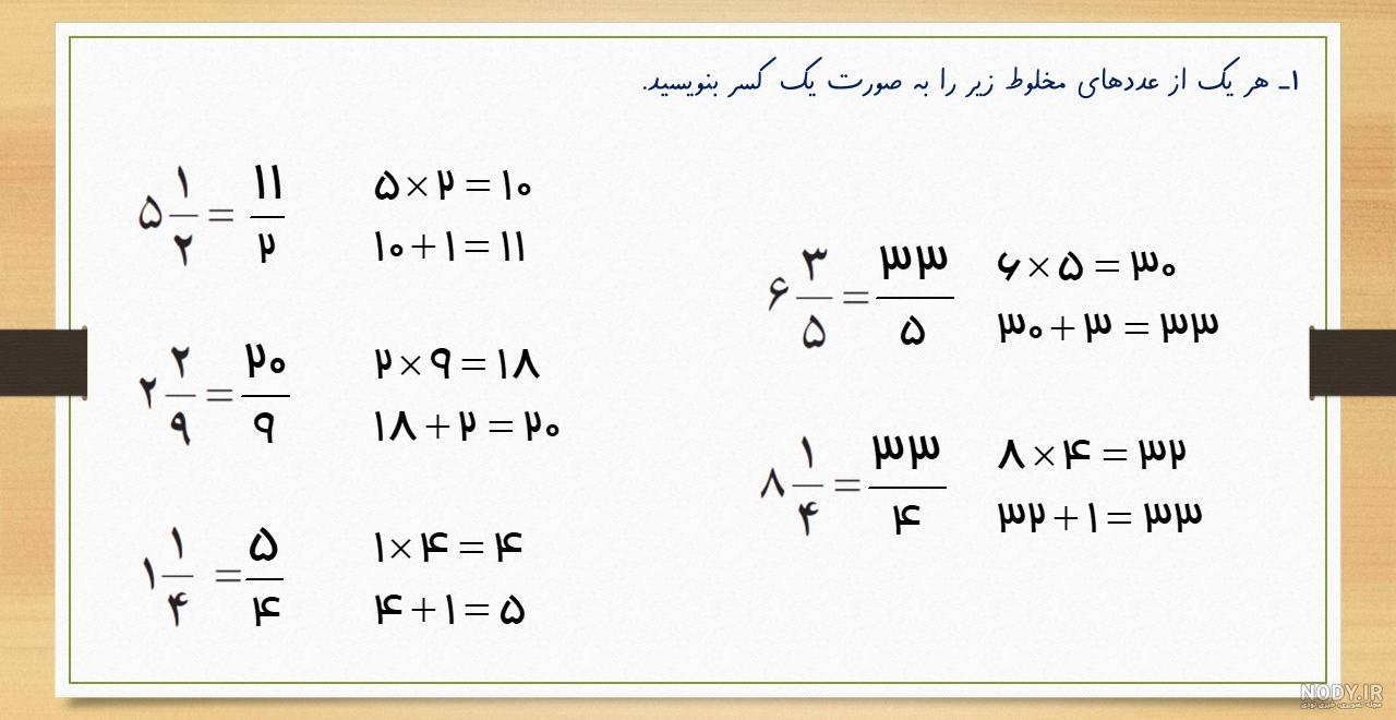 عکس ریاضی کلاس پنجم صفحه ۶۳ عکس ریاضی کلاس پنجم صفحه ۶۳