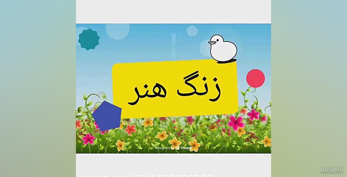 عکس زنگ هنر کلاس اول