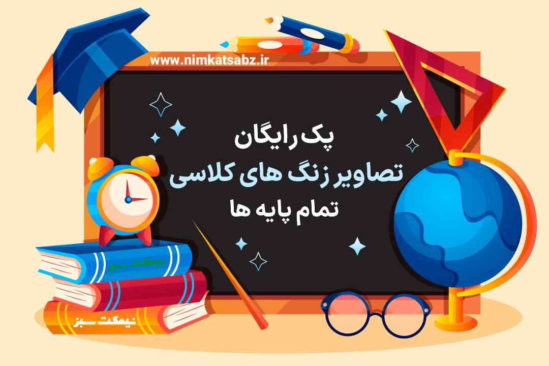 عکس سلام کلاس مجازی عکس سلام کلاس مجازی