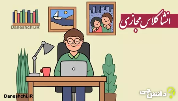 عکس شروع کلاس مجازی عکس شروع کلاس مجازی