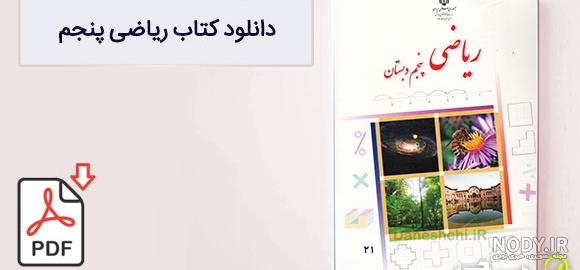 عکس صفحه ۱۳ کلاس پنجم ریاضی عکس صفحه ۱۳ کلاس پنجم ریاضی