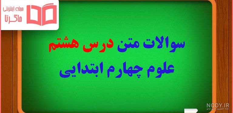عکس علوم کلاس چهارم صفحه ۴۹ عکس علوم کلاس چهارم صفحه ۴۹