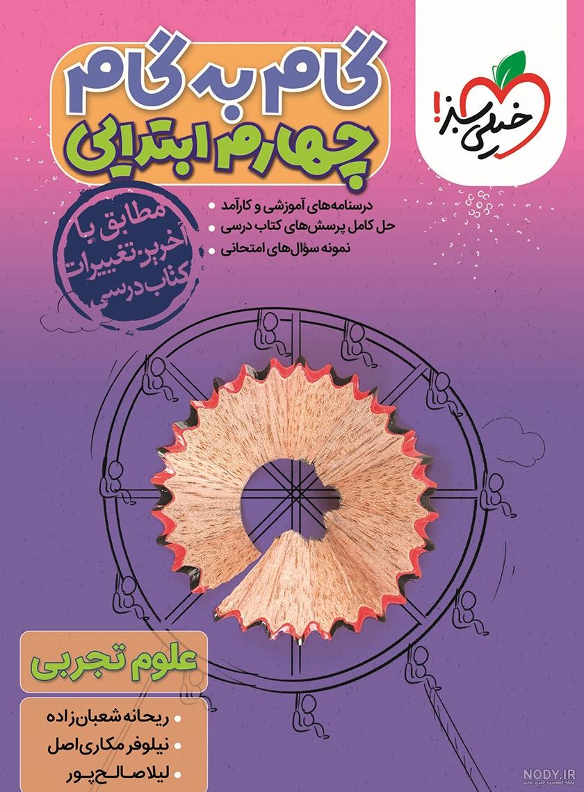 عکس علوم کلاس چهارم صفحه ۶۲ عکس علوم کلاس چهارم صفحه ۶۲