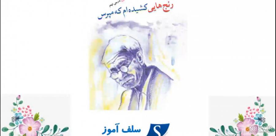 عکس فارسی کلاس ششم درس ۱۱