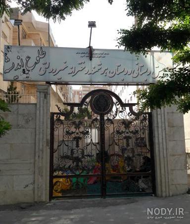 عکس مدرسه ی طلوع