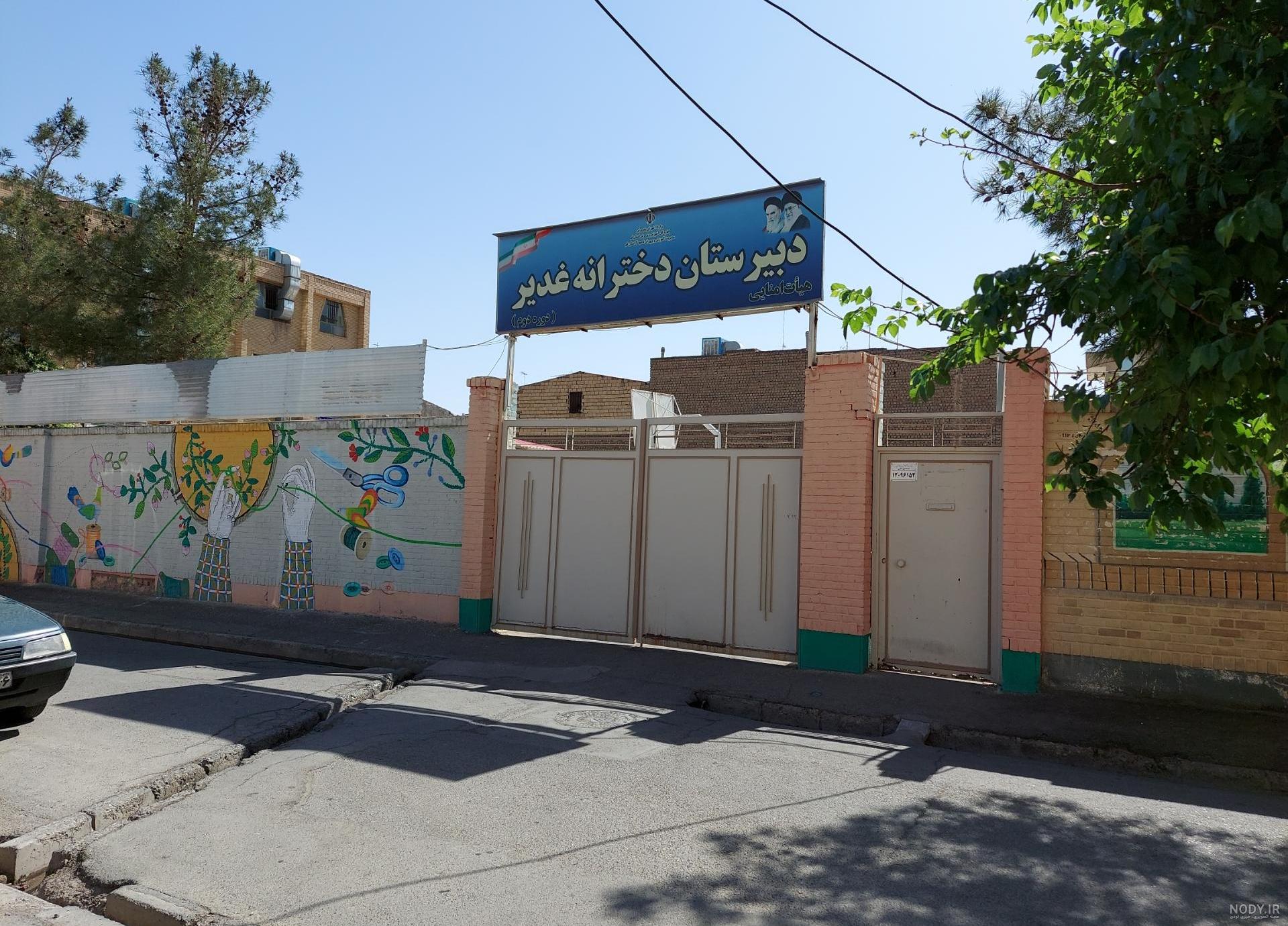 عکس مدرسه ی غدیر