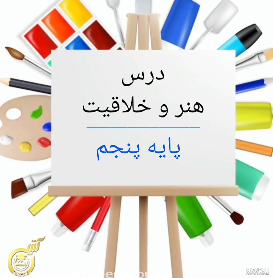 عکس نقاشی برای امتحان هنر کلاس پنجم