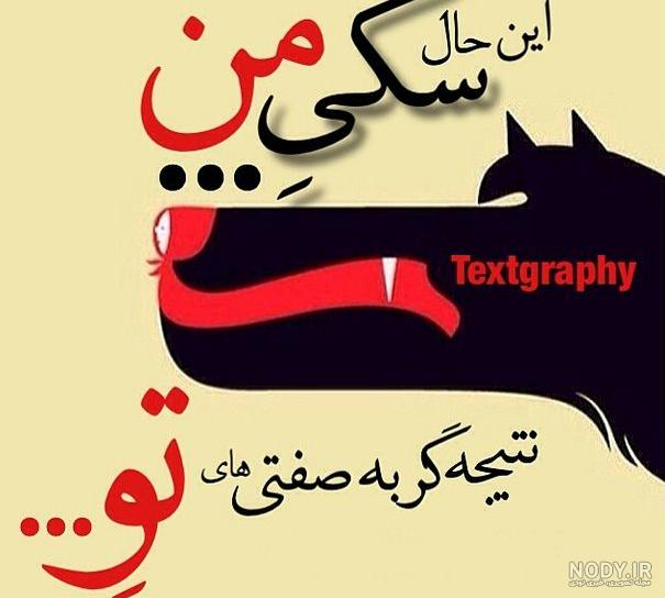 عکس نوشته سگ صفتی - تــــــــوپ تـــــــــاپ
