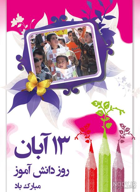 عکس کارتونی روز دانش آموز - عکس نودی