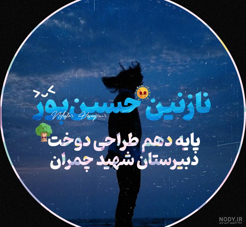 عکس کلاس ششم - عکس نودی