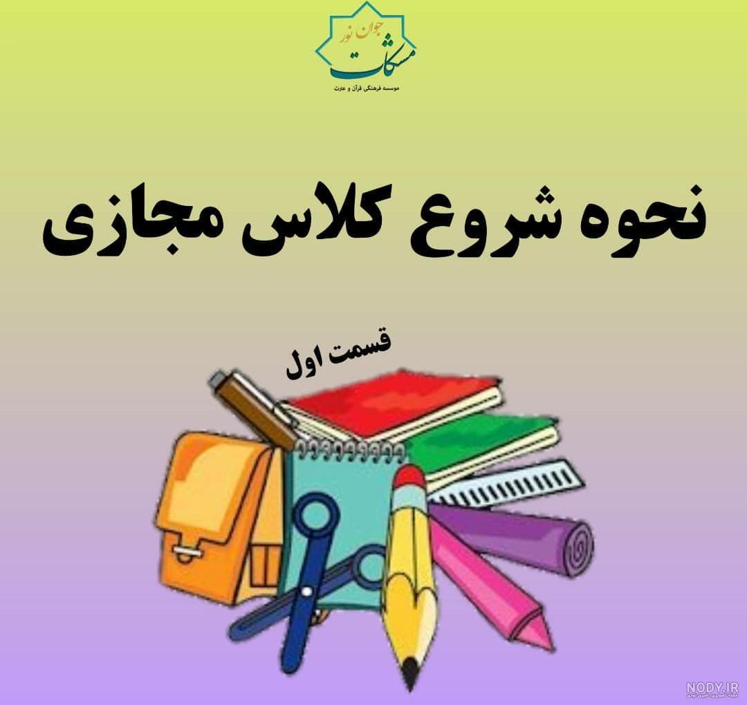 عکس کلاس مجازی شروع شد عکس کلاس مجازی شروع شد
