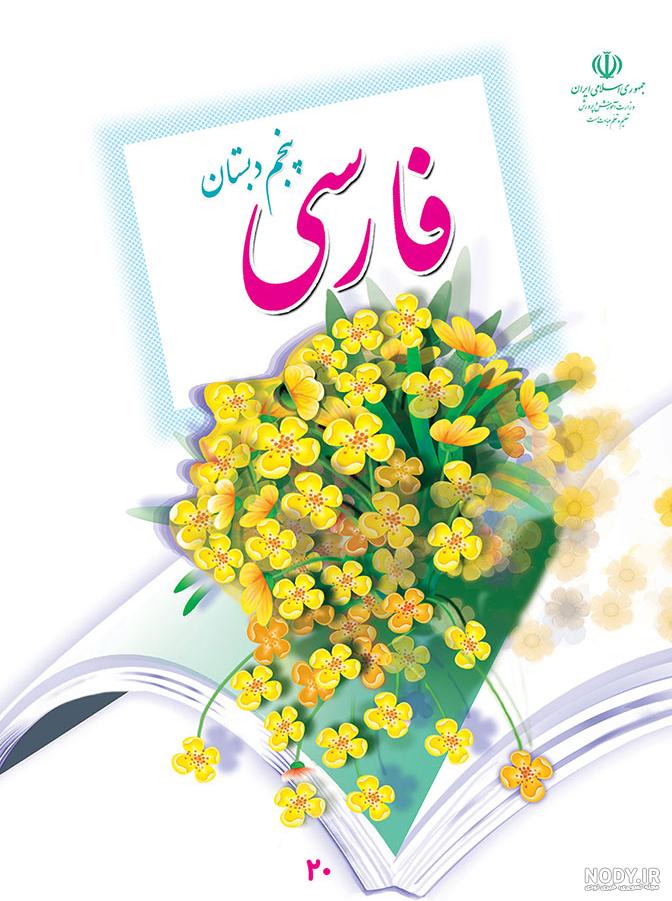 عکس کلاس پنجم فارسی