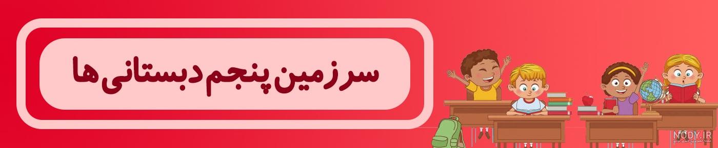 عکس گروه کلاس پنجم - عکس نودی