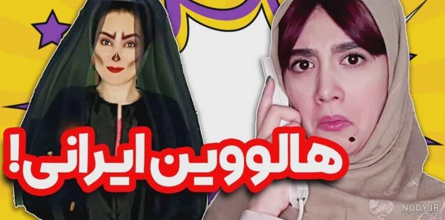 عکسهای هالووین در تهران - عکس نودی