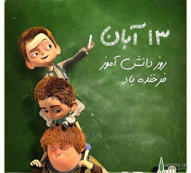 عکس‌های باحال برای تبریک روز دانش آموز 1401 + علت نامگذاری - Tjoor