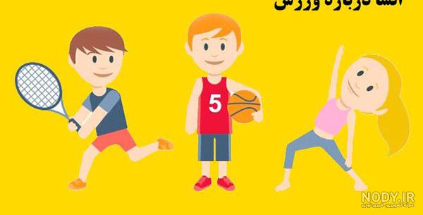 فواید بی نظیر و باورنکردنی ورزش برای کودکان