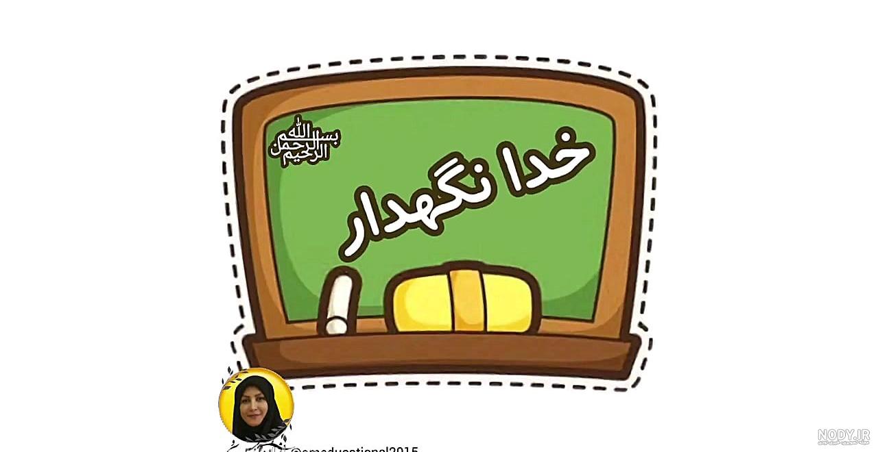 متن خداحافظی از معلم و دانش آموزان پایان سال تحصیلی + عکس نوشته