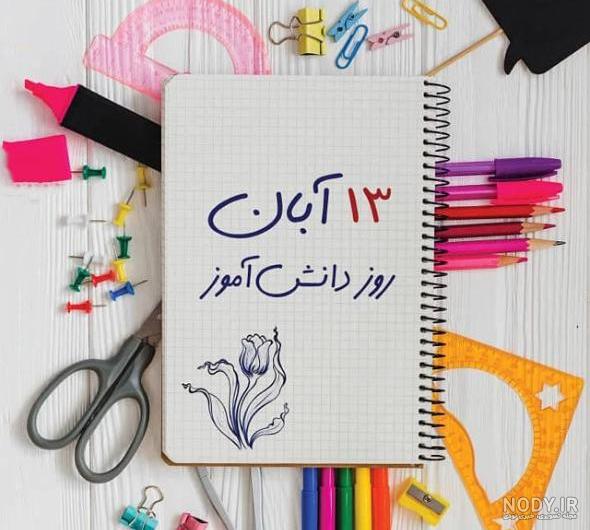 مجموعه عکس پروفایل روز دانش آموز و ۱۳ آبان - ستاره