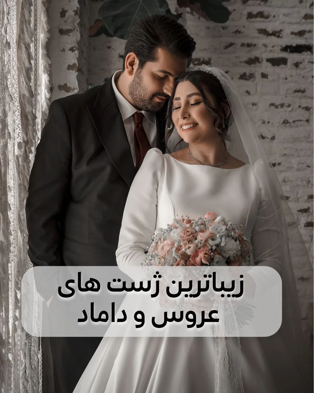 مدل ژست عروس و داماد در فضای باز
