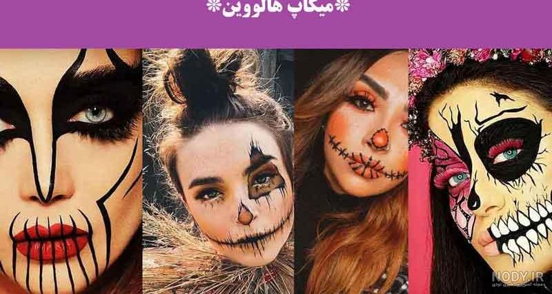 میکاپ هالووین [ایده گریم هالووینی دخترانه، پسرانه و بچه گانه]