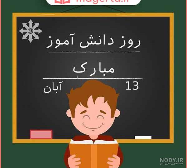 نقاشی روز دانش آموز 13 آبان دخترانه و پسرانه ساده برای رنگ آمیزی