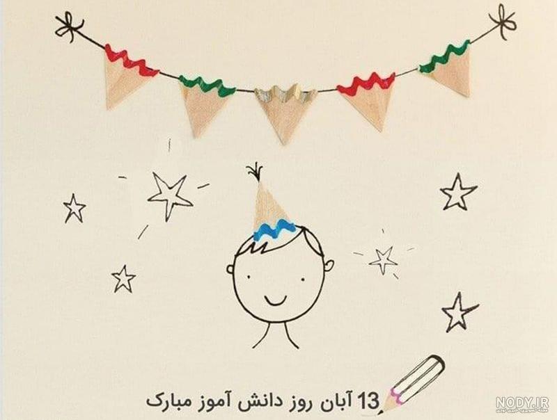 نقاشی روز دانش آموز 13 آبان | نقاشی کودکانه درباره روز دانش آموز