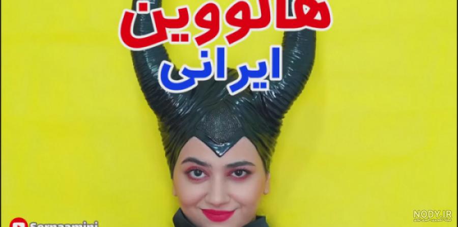 هالووین بازیگران ایرانی از مهناز افشار تا مریم معصومی!