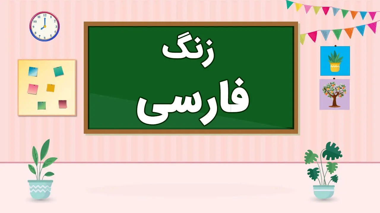 پاورپوینت کتاب محور ویژه تدریس مجازی فارسی سوم دبستان | درس 1 تا 17 - گاما
