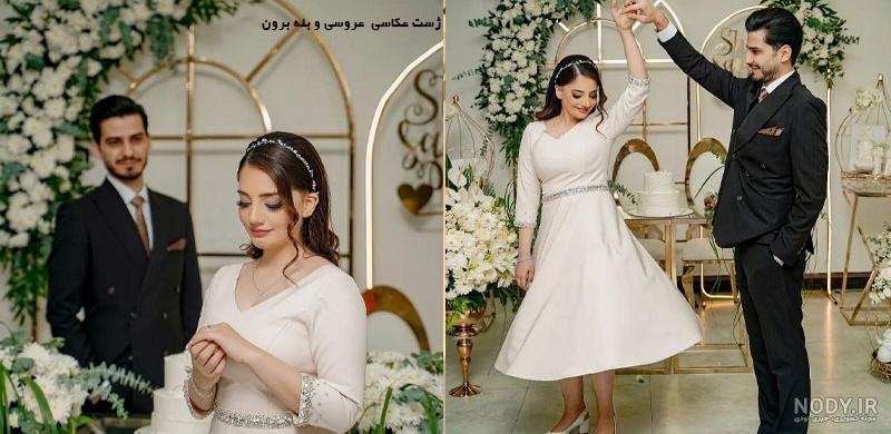 ژست عکاسی عروس و داماد در سال 2020 - عروسی ۱۱۸