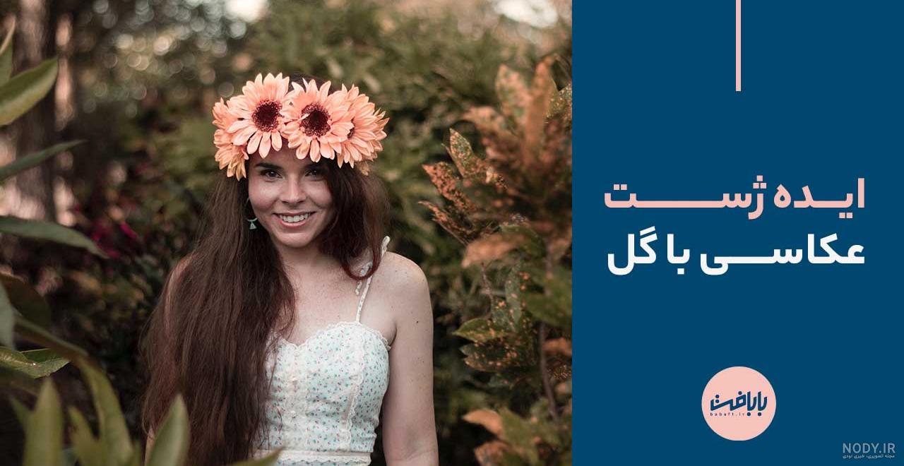 ژست عکس با ی شاخه گل ژست عکس با ی شاخه گل