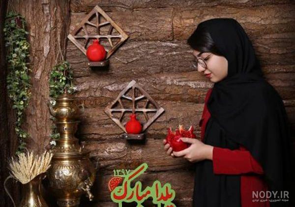 ژست عکس شب یلدا عروس ژست عکس شب یلدا عروس