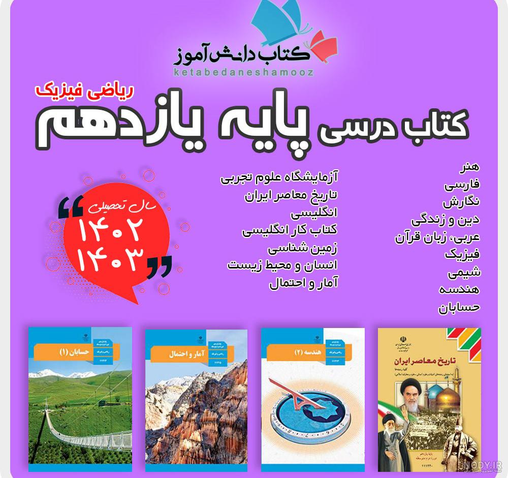 کتاب های درسی یازدهم رشته تجربی - یونیکتاب