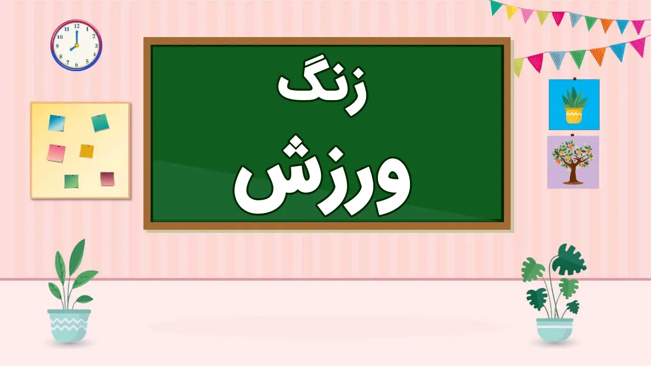 کلاس‌های مجازی و چالش‌های ‏آن | دفتر انتشارات و فناوری آموزشی