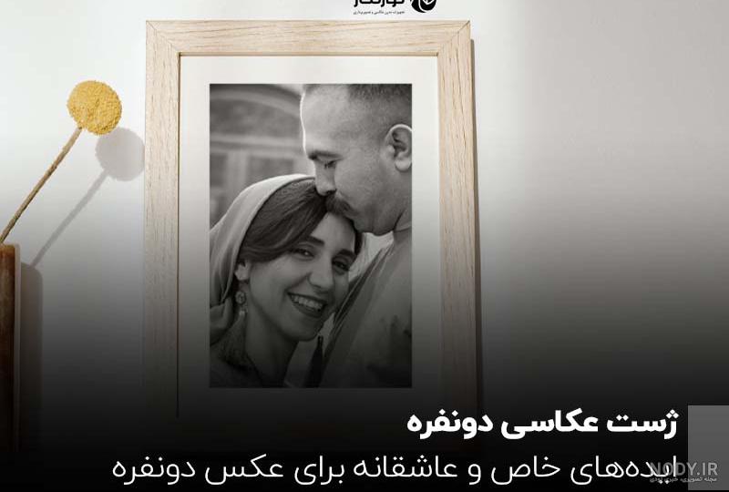 ۵۰ ژست عکس عروس و داماد ۲۰۲۴ با ایده های دوست داشتنی و جدید ۵۰ ژست عکس عروس و داماد ۲۰۲۴ با ایده های دوست داشتنی و جدید