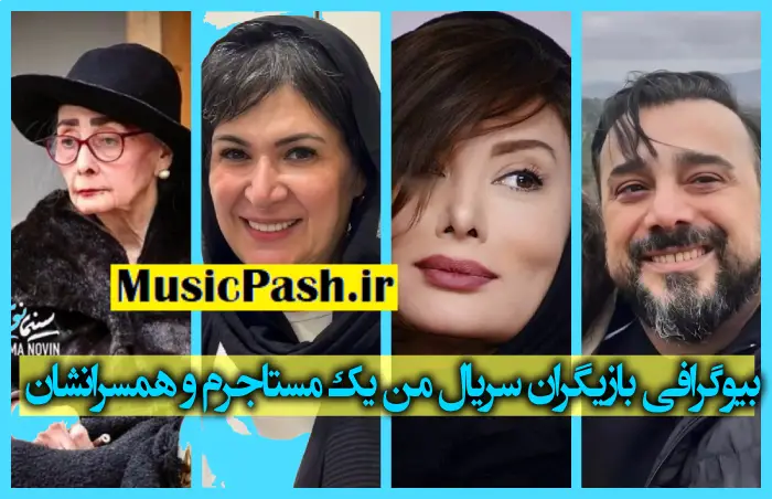 اسامی بازیگران سریال زمانه با عکس