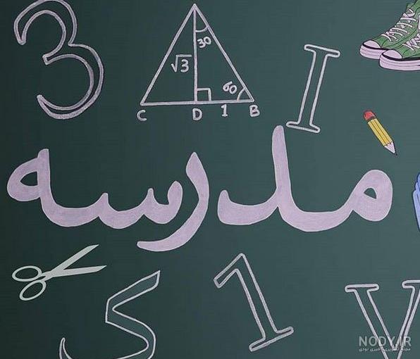 بچه های دوم | عکسهای دانش آموزان بچه های دوم | عکسهای دانش آموزان