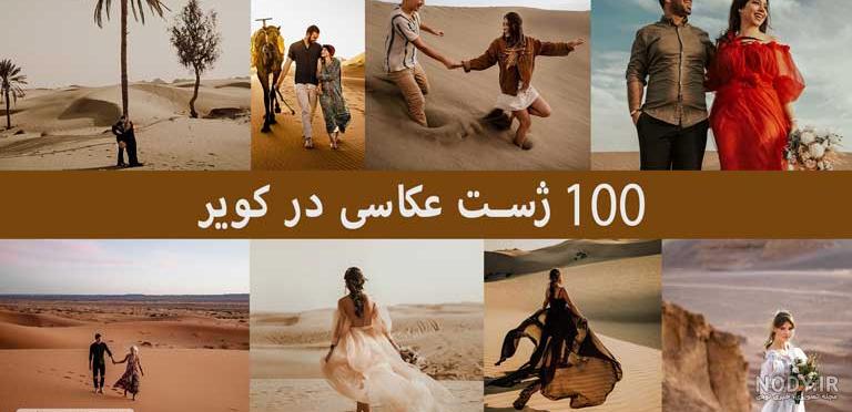 تك نفره ژست عکس در کویر تك نفره ژست عکس در کویر