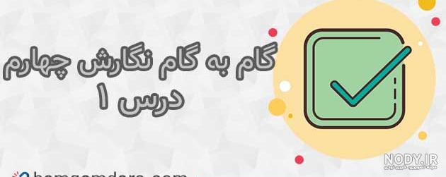 عکس برای کلاس چهارم ابتدایی