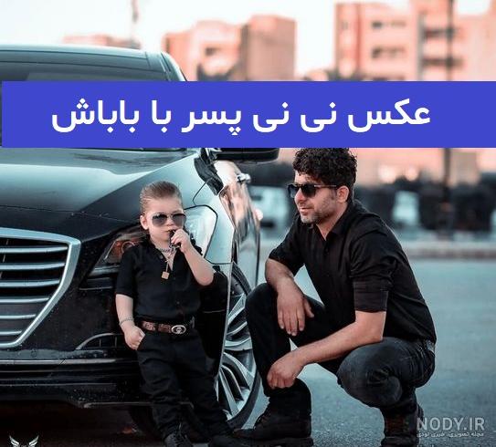 عکس دختر پسر نی نی