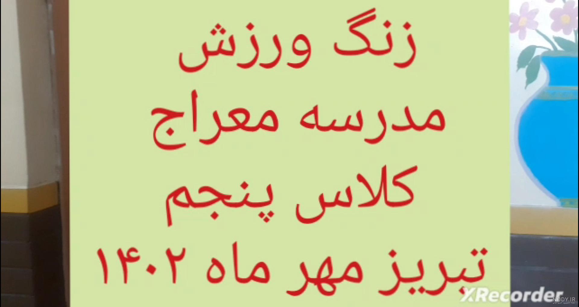 عکس مدرسه معراج تبریز