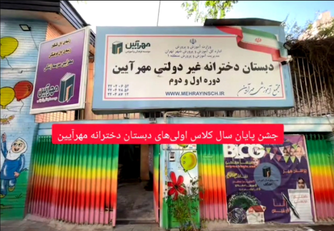 عکس مدرسه مهرآیین